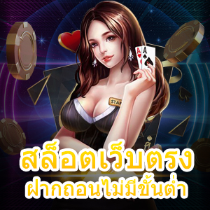 เล่นเกม สล็อตเว็บตรง ฝากถอนไม่มีขั้นต่ำ ที่ปลอดภัย 100% | ONE4BET