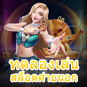 ทดลองเล่นสล็อตค่ายนอก กับเราได้ง่าย เล่นได้แพลตฟอร์ม | ONE4BET