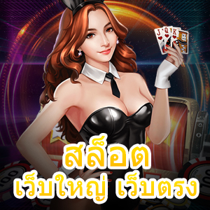 เกม สล็อตเว็บใหญ่ เว็บตรง เล่นได้มั่นคง ปลอดภัยที่สุด | ONE4BET