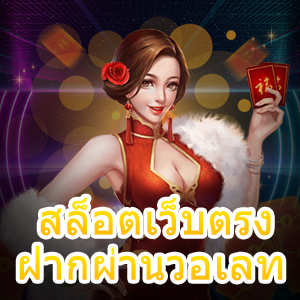 แหล่งรวม สล็อตเว็บตรง ฝากผ่านวอเลท สะดวกสบายที่สุด | ONE4BET