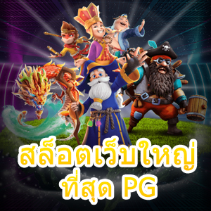 สล็อตเว็บใหญ่ที่สุด PG ที่เข้าเล่นได้ง่าย ๆ ทุกที่ ทุกเวลา | ONE4BET