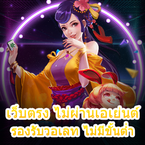 เว็บตรง ไม่ผ่านเอเย่นต์ รองรับวอเลท ไม่มีขั้นต่ำ เล่นได้เงินจริง | ONE4BET