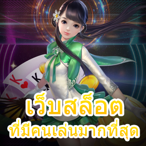 รวม เว็บสล็อตที่มีคนเล่นมากที่สุด น่าเล่น ทำเงินได้จริง | ONE4BET