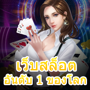 เว็บสล็อตอันดับ 1 ของโลก ที่เข้าเล่นง่าย ได้มาตรฐานที่สุด | ONE4BET