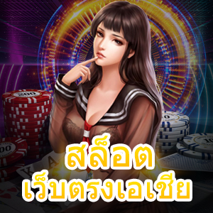 ศูนย์รวม สล็อตเว็บตรงเอเชีย แตกง่าย ทำเงินได้จริง | ONE4BET