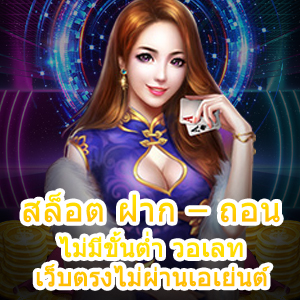 เกม สล็อต ฝาก – ถอน ไม่มีขั้นต่ำ วอเลท เว็บตรงไม่ผ่านเอเย่นต์ ได้จริง | ONE4BET