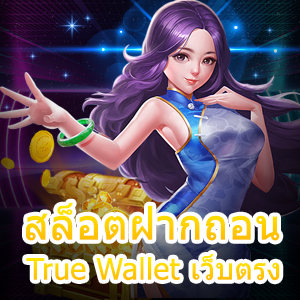 รวมเกม สล็อตฝากถอน True Wallet เว็บตรง เล่นง่าย เล่นสนุก | ONE4BET