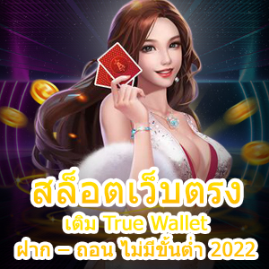 เข้าเล่น สล็อตเว็บตรง เติม True Wallet ฝาก – ถอน ไม่มีขั้นต่ำ 2022 | ONE4BET