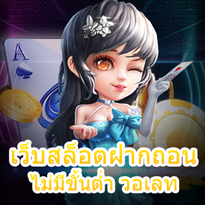 รวม เว็บสล็อตฝากถอน ไม่มีขั้นต่ำ วอเลท ที่สะดวกที่สุด | ONE4BET