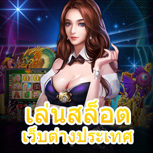 เข้ามา เล่นสล็อต เว็บต่างประเทศ ได้ง่าย ๆ เล่นสนุก ได้จริง | ONE4BET