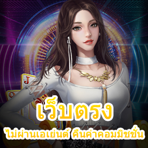 สมัครเข้าเล่น เว็บตรง ไม่ผ่านเอเย่นต์ คืนค่าคอมมิชชั่น 100% | ONE4BET