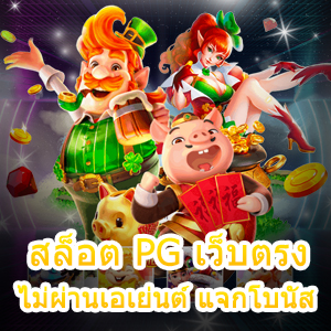 เล่นเกม สล็อต PG เว็บตรง ไม่ผ่านเอเย่นต์ แจกโบนัส 100% | ONE4BET