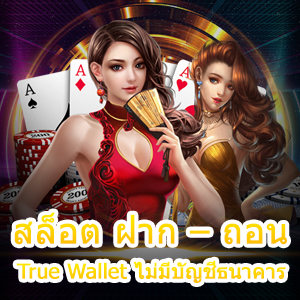 เกม สล็อต ฝาก – ถอน True Wallet ไม่มีบัญชีธนาคาร ก็เล่นได้ | ONE4BET