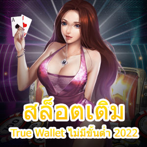 แหล่งเกม สล็อตเติม True Wallet ไม่มีขั้นต่ำ 2022 ที่ทำเงินได้จริง | ONE4BET