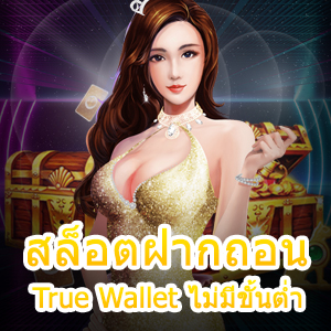 เล่น สล็อตฝากถอน True Wallet ไม่มีขั้นต่ำ ได้ง่าย ๆ ไม่ยุ่งยาก | ONE4BET