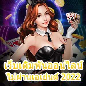 เว็บเดิมพันออนไลน์ ไม่ผ่านเอเย่นต์ 2022 สมัครง่าย ได้จริง | ONE4BET