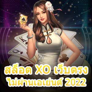 เกม สล็อต XO เว็บตรง ไม่ผ่านเอเย่นต์ 2022 เล่นง่ายได้จริง | ONE4BET