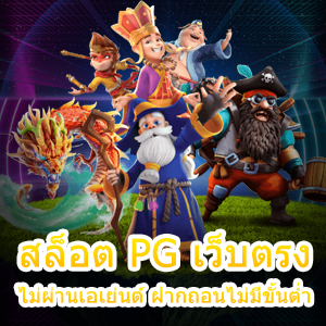 เกม สล็อต PG เว็บตรง ไม่ผ่านเอเย่นต์ ฝากถอนไม่มีขั้นต่ำ ที่ดีที่สุด | ONE4BET