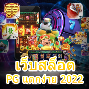 เข้าเล่น เว็บสล็อต PG แตกง่าย 2022 ได้สนุก โบนัสเยอะ | ONE4BET