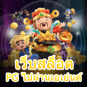 เข้าเล่น เว็บสล็อต PG ไม่ผ่านเอเย่นต์ แตกง่าย จ่ายจริง | ONE4BET