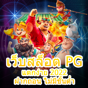 เล่น เว็บสล็อต PG แตกง่าย 2022 ฝากถอน ไม่มีขั้นต่ำ ได้จริง | ONE4BET