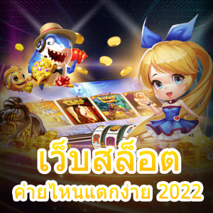 เข้า เว็บสล็อตค่ายไหนแตกง่าย 2022 เล่นได้ง่าย 100% | ONE4BET