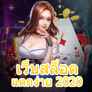 เว็บสล็อตแตกง่าย 2020 ที่เข้าเล่นได้ง่าย ทำเงินได้จริง | ONE4BET