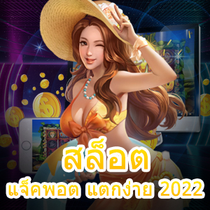 เกม สล็อต แจ็คพอต แตกง่าย 2022 ที่เล่นได้ ถอนได้ 100% | ONE4BET