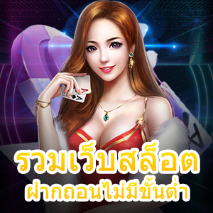 เล่น รวมเว็บสล็อต ฝากถอนไม่มีขั้นต่ำ ทำเงินได้จริง | ONE4BET