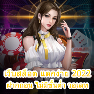 เข้าเล่น เว็บสล็อต แตกง่าย 2022 ฝากถอน ไม่มีขั้นต่ำ วอเลท | ONE4BET