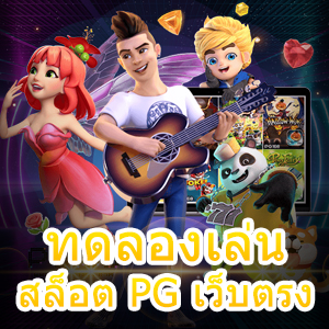 เข้ามา ทดลองเล่นสล็อต PG เว็บตรง ไม่ผ่านเอเย่นต์ 100% | ONE4BET