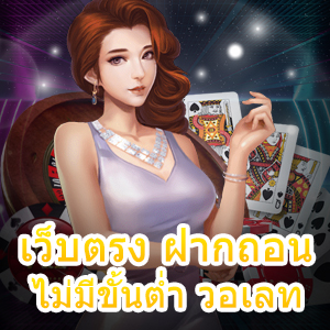 เข้าเล่น เว็บตรง ฝากถอน ไม่มีขั้นต่ำ วอเลท ยอดนิยม | ONE4BET