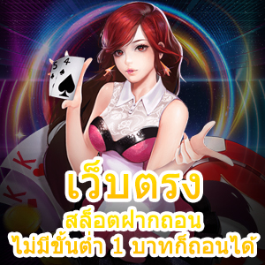 เว็บตรง สล็อตฝากถอน ไม่มีขั้นต่ำ 1 บาทก็ถอนได้ เงินจริง | ONE4BET