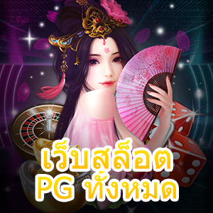 เว็บสล็อต PG ทั้งหมด เกมสล็อต เล่นได้สนุก น่าสนใจ | ONE4BET