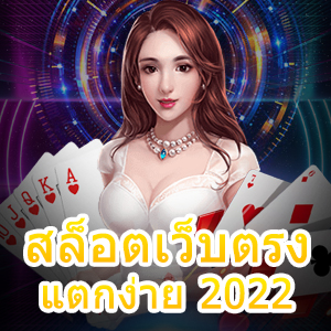 เกม สล็อตเว็บตรง แตกง่าย 2022 เล่นได้ทุกที่ ทุกเวลา | ONE4BET