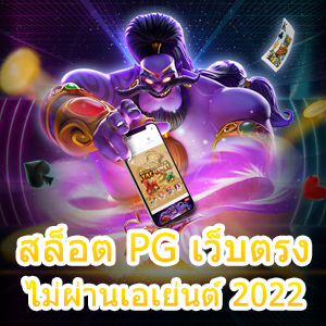 เกม สล็อต PG เว็บตรงไม่ผ่านเอเย่นต์ 2022 ที่น่าสนใจ | ONE4BET