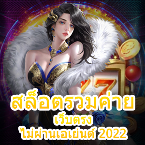 เล่น สล็อตรวมค่าย เว็บตรง ไม่ผ่านเอเย่นต์ 2022 ได้ครบจบที่เดียว | ONE4BET