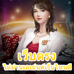 เลือก เว็บตรงไม่ผ่านเอเย่นต์เว็บไหนดี เล่นได้ครบจบ | ONE4BET