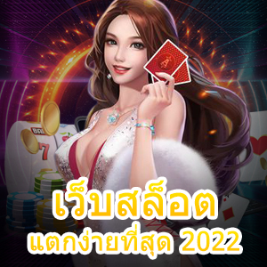 สมัครสมาชิก เว็บสล็อตแตกง่ายที่สุด 2022 เล่นได้ จ่ายจริง | ONE4BET