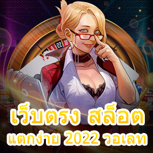 เข้าเล่น เว็บตรง สล็อตแตกง่าย 2022 วอเลท ไม่มีขั้นต่ำ | ONE4BET