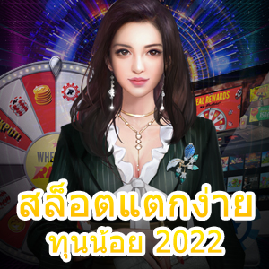 เกม สล็อตแตกง่าย ทุนน้อย 2022 ด้วยตารางสูตรทำเงิน | ONE4BET