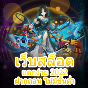 เข้าเล่น เว็บสล็อต แตกง่าย 2022 ฝากถอน ไม่มีขั้นต่ำ ได้จริง | ONE4BET