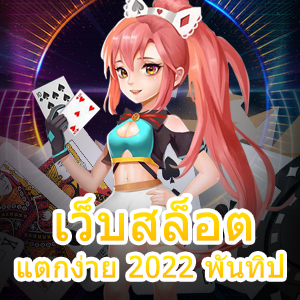 เว็บสล็อต แตกง่าย 2022 พันทิป ที่เล่นง่าย ได้จริง | ONE4BET