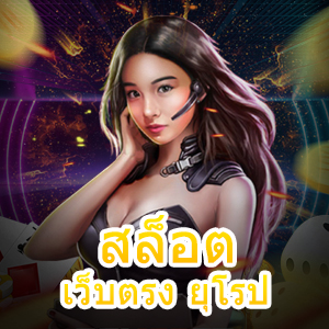 เล่นเกม สล็อต เว็บตรง ยุโรป ที่เข้าเล่นง่าย จ่ายเงินจริง | ONE4BET