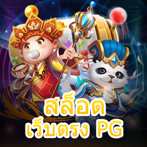 เกม สล็อตเว็บตรง PG ที่เล่นง่าย เล่นสนุก ไม่ผ่านเอเย่นต์ | ONE4BET