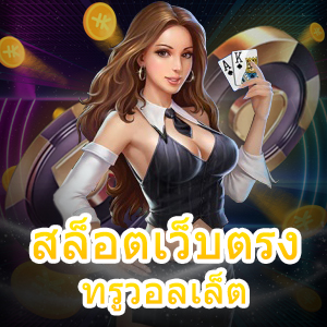 สมัคร สล็อตเว็บตรง ทรูวอลเล็ต เล่นง่าย จ่ายไว ได้เต็ม | ONE4BET