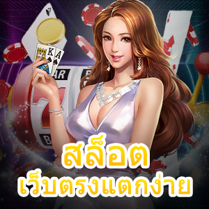 เกม สล็อตเว็บตรงแตกง่าย เล่นได้เงินจริง ปลอดภัย 100% | ONE4BET