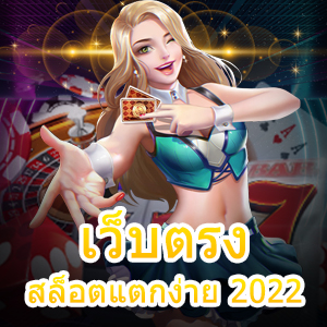 เข้าเล่น เว็บตรงสล็อตแตกง่าย 2022 ทำเงินได้จริง | ONE4BET