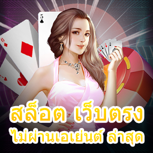 สล็อต เว็บตรงไม่ผ่านเอเย่นต์ ล่าสุด ที่ทำเงินได้จริง | ONE4BET